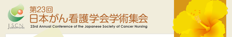 第23回日本がん看護学会学術集会