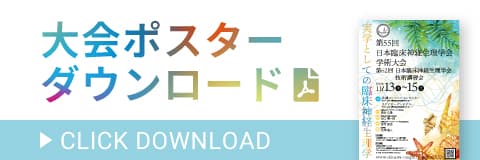学会ポスターダウンロード
