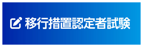 移行措置認定者試験