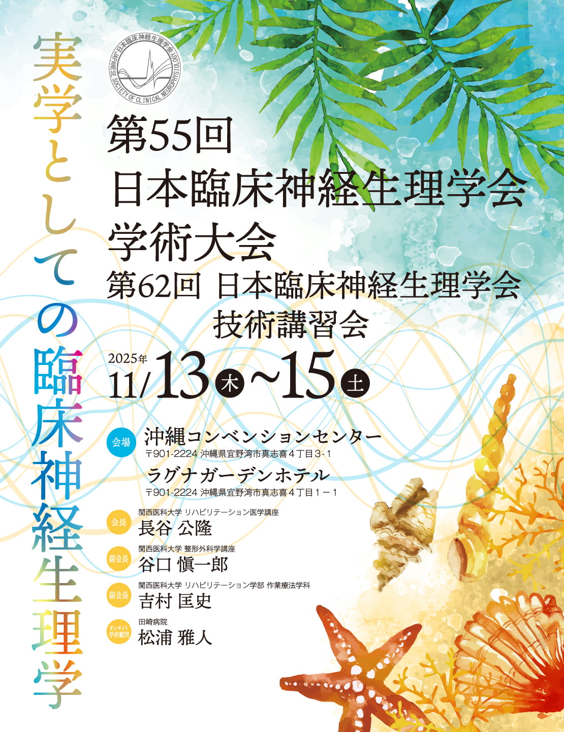 テーマ: 「実学としての臨床神経生理学」 / 会期: 2025年11月13日（木）～15日（土） / 会場: 沖縄コンベンションセンター、ラグナガーデンホテル / 会長: 長谷 公隆（関西医科大学リハビリテーション医学講座）