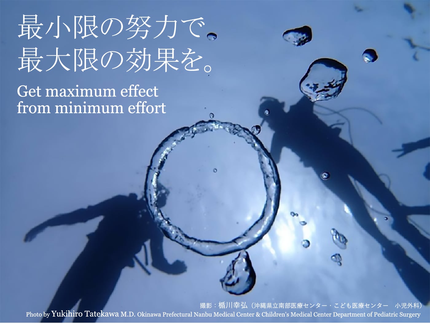 テーマ：最小限の努力で最大限の効果を。【Get maximum effect from minimum effort】　写真撮影：楯川幸弘（沖縄県立南部医療センター・こども医療センター　小児外科）　【Photo by Yukihiro Tatekawa M.D. Okinawa Prefectural Nanbu Medical Center & Children's Medical Center Department of Pediatric Surgery】