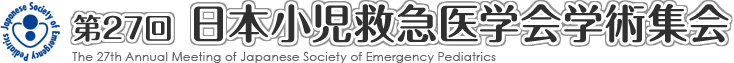 第27回 日本小児救急医学会学術集会 | The 27th Annual Meeting of Japanese Society of Emergency Pediatrics