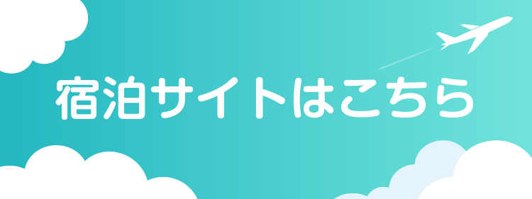 宿泊サイトはこちら