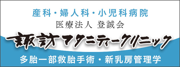 諏訪マタニティークリニック