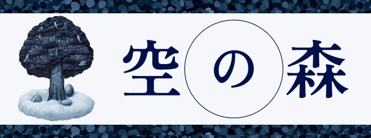 空の森