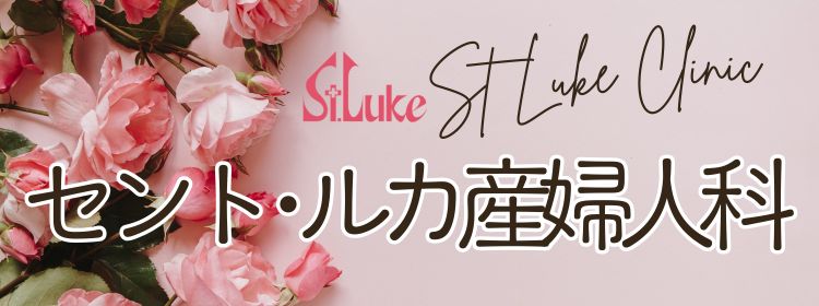セント・ルカ産婦人科