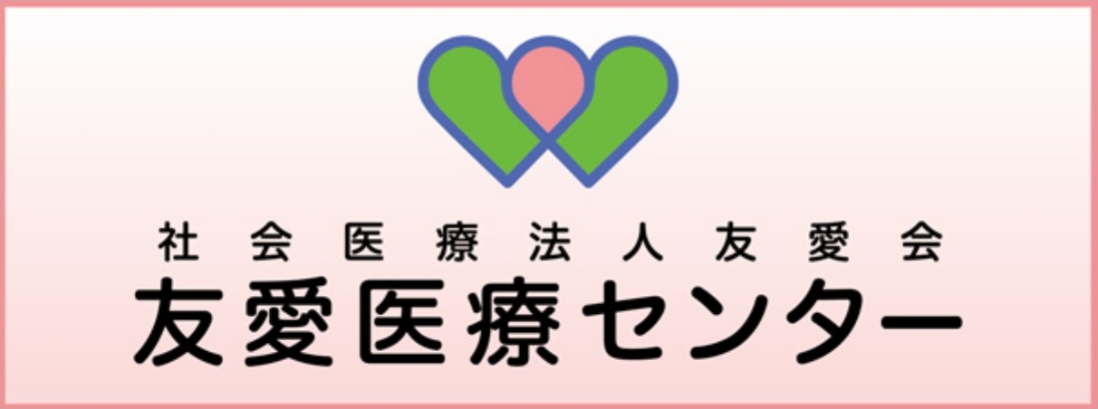 友愛医療センター