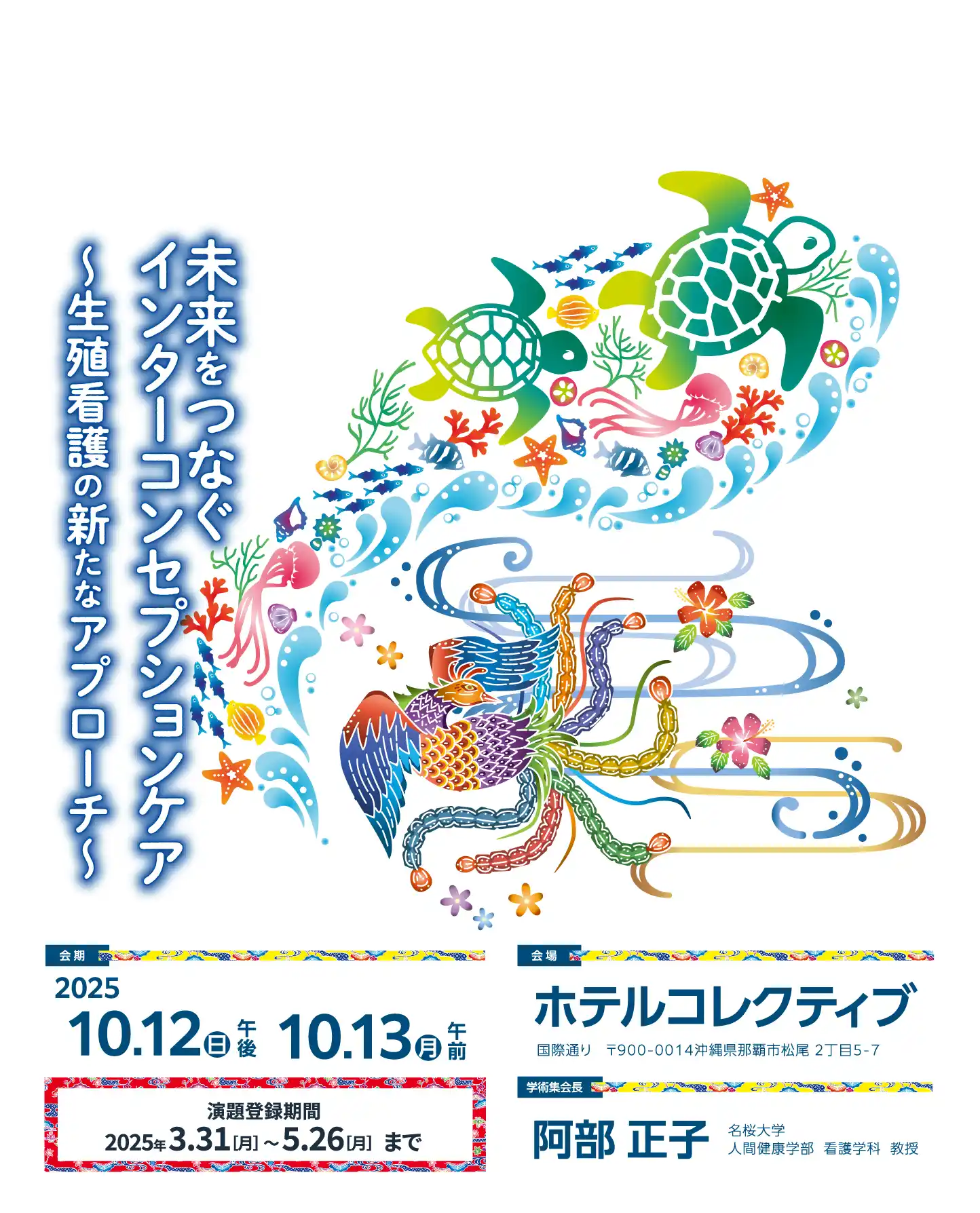 テーマ: 未来をつなぐインターコンセプションケア～生殖看護の新たなアプローチ～ / 会期: 2025年10月12日（日）・13日（月） / 会場: ホテルコレクティブ / 会長: 阿部 正子（名桜大学　人間健康学部　看護学科　教授）