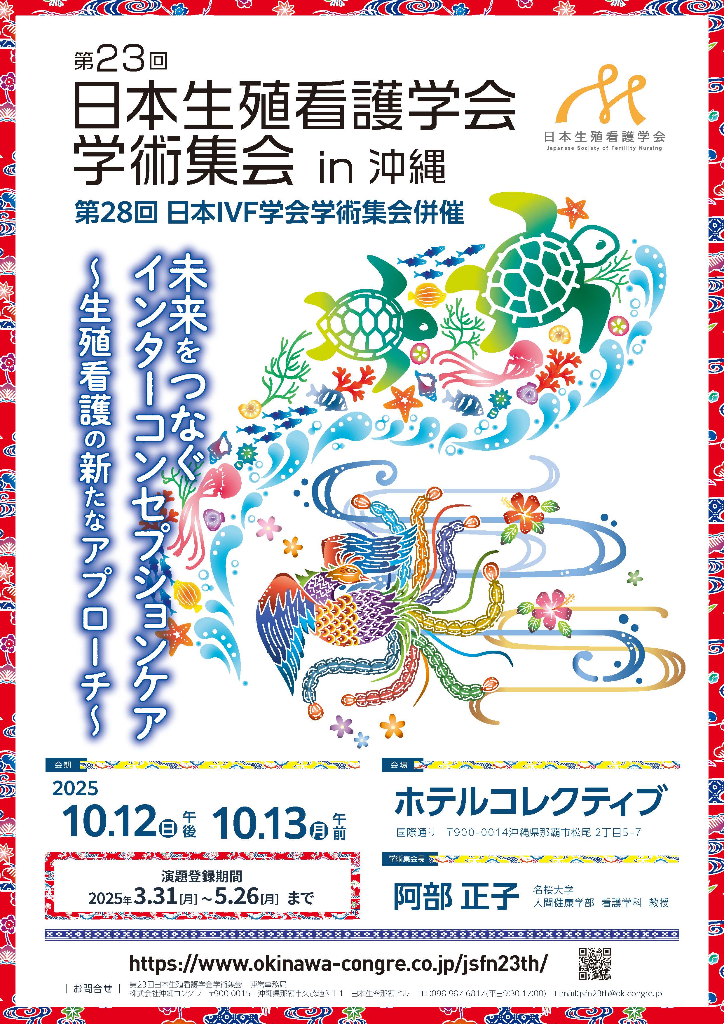 第23回日本生殖看護学会学術集会ポスター