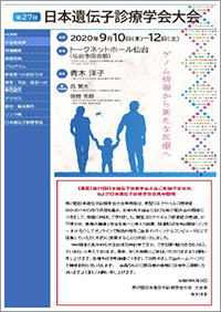 第27回日本遺伝子診療学会大会