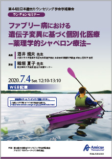 アミカス・セラピューティクス株式会社