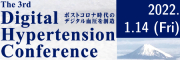 第3回Digital Hypertension Conference
