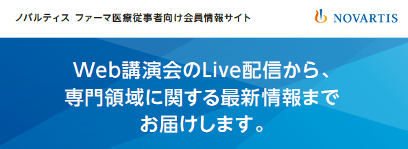 ノバルティス ファーマ株式会社