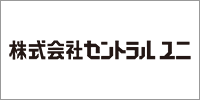 株式会社　セントラルユニ