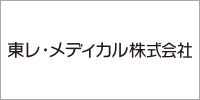 東レ・メディカル株式会社