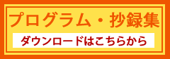 プログラム・抄録集