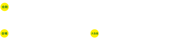 会期：2022年4月15日（金）～16日（土）　会場：沖縄コンベンションセンター（〒901-2224 沖縄県宜野湾市真志喜4-3-1）　大会長：垣花 学（琉球大学大学院医学研究科 麻酔科学講座）