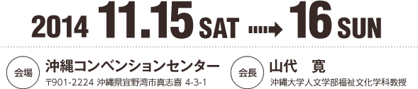 2014.11.25（SAT）〜16（SUN） 会場：沖縄コンベンションセンター　会長：山代　寛