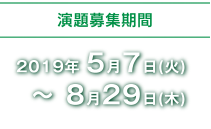 演題募集期間：2019年5月7日（火）〜8月15日（木）