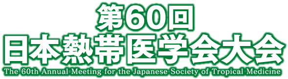 第60回日本熱帯医学会大会（The 60th Annual Meeting for the Japanese Society of Tropical Medicine）