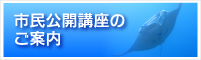 市民公開講座のご案内