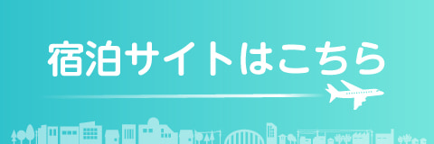 宿泊予約サイト