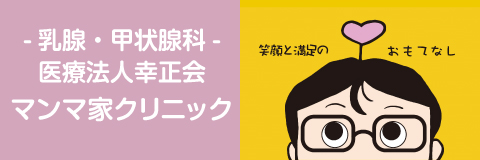 医療法人 幸正会 マンマ家クリニック
