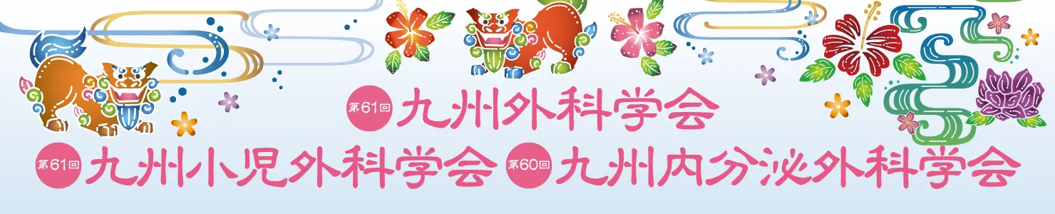 第61回九州外科学会・第61回九州小児外科学会・第60回九州内分泌外科学会