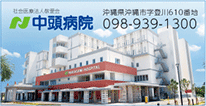 中頭病院バナー