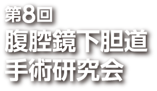 第8回腹腔鏡下胆道手術研究会