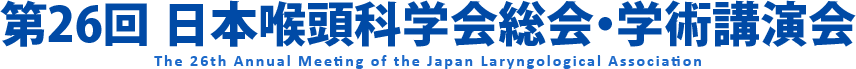 第26回日本喉頭科学会総会・学術講演会　The 26th Annual Meeting of the Japan Laryngological Association
