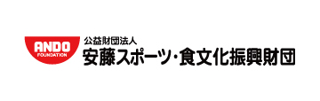 公益財団法人 安藤スポーツ・食文化振興財団