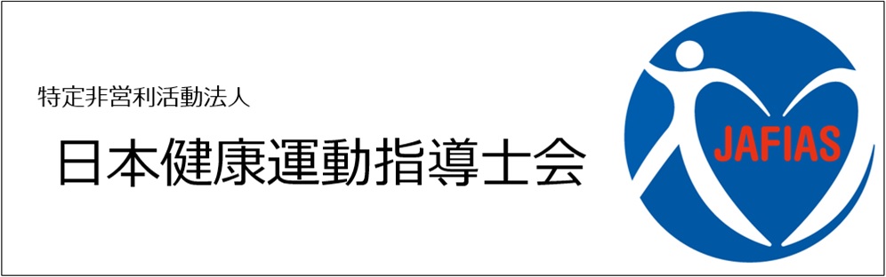 NPO法人日本健康運動指導士会