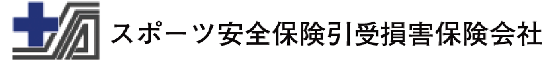 スポーツ安全保険引受損害保険会社