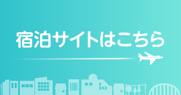 宿泊予約サイト