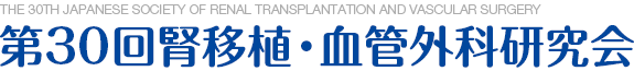 第30回腎移植・血管外科研究会/THE 30TH JAPANESE SOCIETY OF RENAL TRANSPLANTATION AND VASCULAR SURGERY