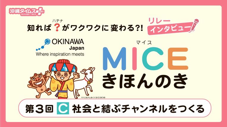 沖縄タイムス MICEきほんのき 第3回 MICEの「C」社会と結ぶチャンネルをつくる