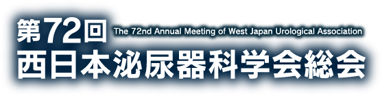 第72回西日本泌尿器科学会総会（The 72nd Annual Meeting of West Japan Urological Association）